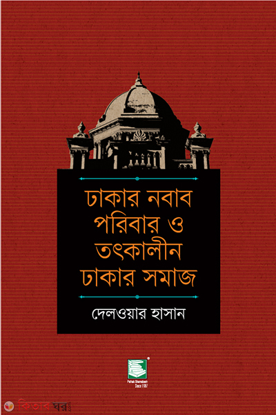 dhakar nobab poribar o totkalin dhakar somaj (ঢাকার নবাব পরিবার ও তৎকালীন ঢাকার সমাজ)