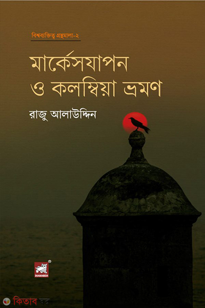 markesjapon o kolumbia vromon (মার্কেসযাপন ও কলম্বিয়া ভ্রমণ)