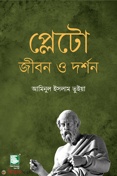pleto jibon o dorson (প্লেটো জীবন ও দর্শন)