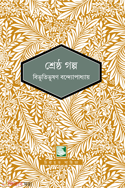 shreshtho golpo (শ্রেষ্ঠ গল্প)