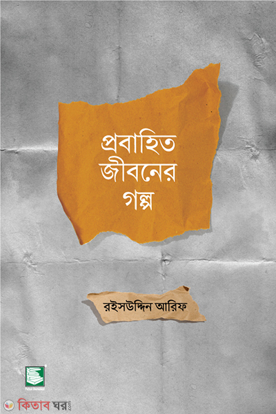 probahito jiboner golpo (প্রবাহিত জীবনের গল্প)