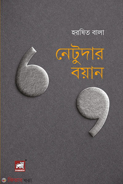 netudar boyan (নেটুদার বয়ান)