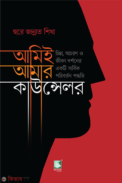 ami amar counselor (আমিই আমার কাউন্সেলর (পিবি))