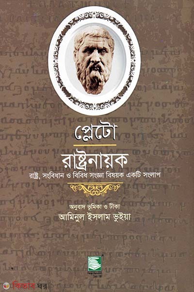 plato rashtronayok (প্লেটো : রাষ্ট্রনায়ক)