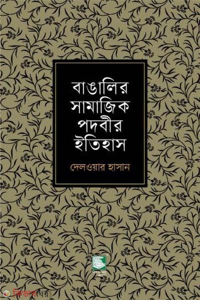 bangalir samajik podobir itihas (বাঙালির সামাজিক পদবীর ইতিহাস)