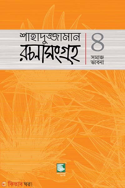 shahaduzzaman rachana sangroho 4 (শাহাদুজ্জামান রচনাসংগ্রহ ৪ : - সমাজ ভাবনা)