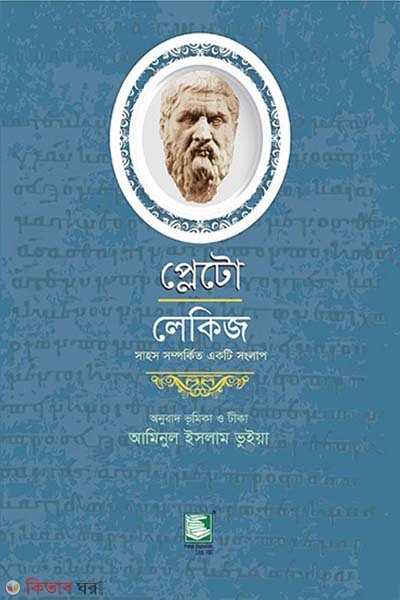 plato laches (প্লেটো : লেকিজ)