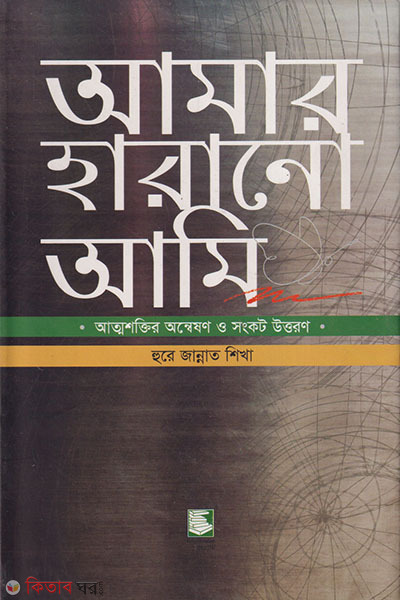 amar harono aimi (আমার হারানো আমি)
