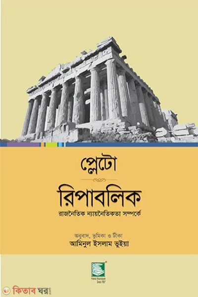 republic rajnoitik naynoitikota somporke (রিপাবলিক : রাজনৈতিক ন্যায়নৈতিকতা সম্পর্কে)