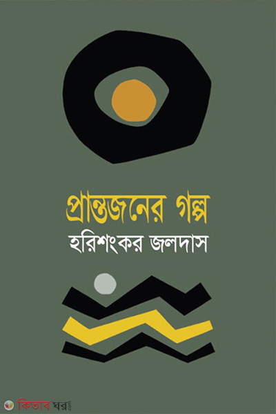 prantajaner galpa (প্রান্তজনের গল্প)