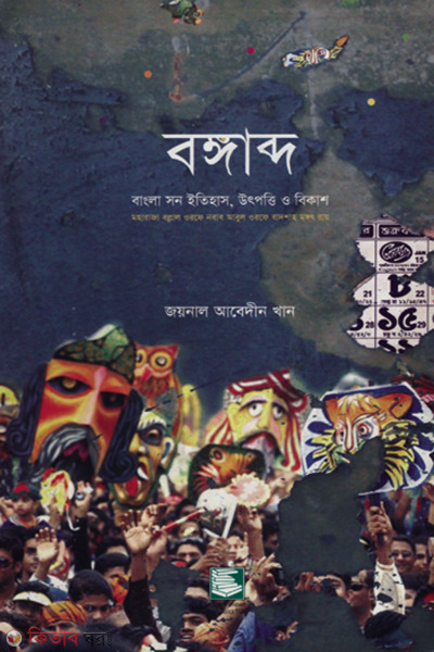 bongabd bangla son itihas utpotti o bikash (বঙ্গাব্দ : বাংলা সন ইতিহাস, উৎপত্তি ও বিকাশ)