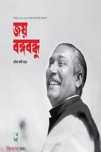 joy bangabandhu (জয় বঙ্গবন্ধু)