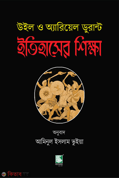 itihaser sikkha (ইতিহাসের শিক্ষা : উইল ও অ্যারিয়েল ডুরান্ট)