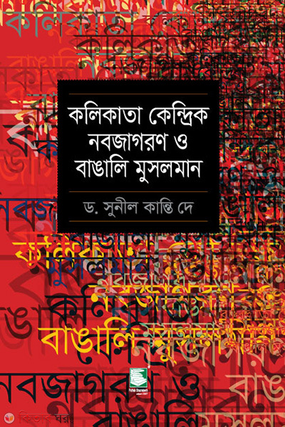 kolkata kendrik nobojagoron o bangali musalman (কলিকাতা কেন্দ্রিক নবজাগরণ ও বাঙালি মুসলমান)