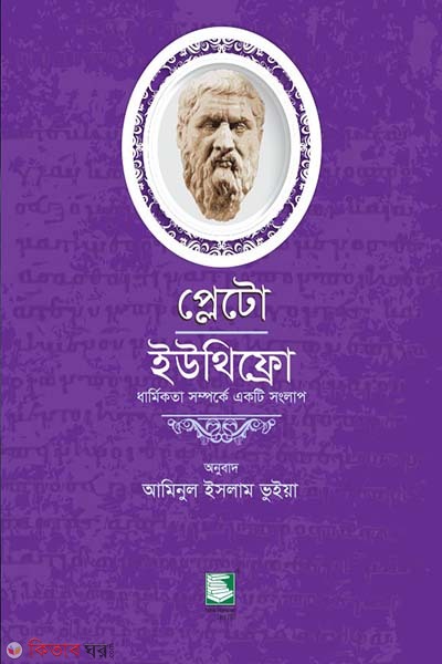 ploto iuthiphro dhormikota somporke ekti songlap (প্লেটো: ইউথিফ্রো-ধার্মিকতা সম্পর্কে একটি সংলাপ)