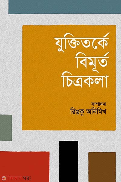 juktitorke bimurto chitrokola (যুক্তিতর্কে বিমূর্ত চিত্রকলা)
