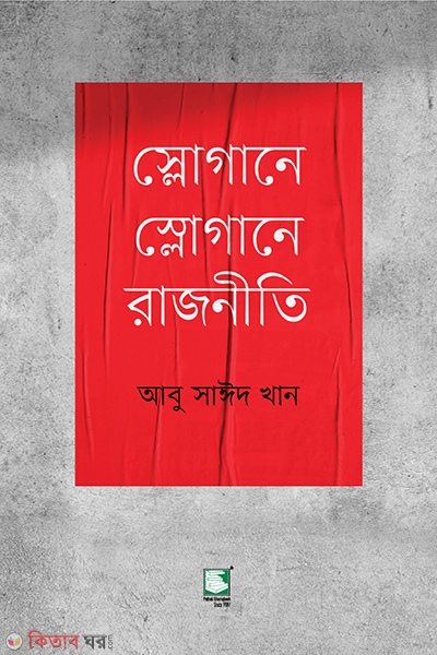 slogane slogane rajniti (স্লোগানে স্লোগানে রাজনীতি)