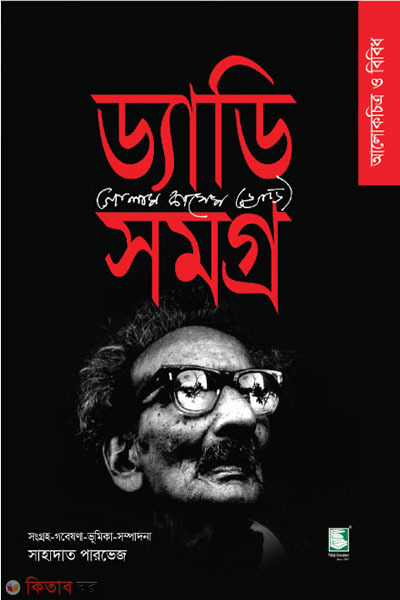 daddy samagro photographs (ড্যাডি সমগ্র : আলোকচিত্র ও বিবিধ)