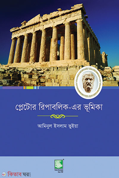 plator republicer vumika (প্লেটোর রিপাবলিকের ভূমিকা)