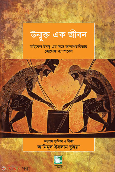 unmukto ek jibon (উন্মুক্ত এক জীবন)