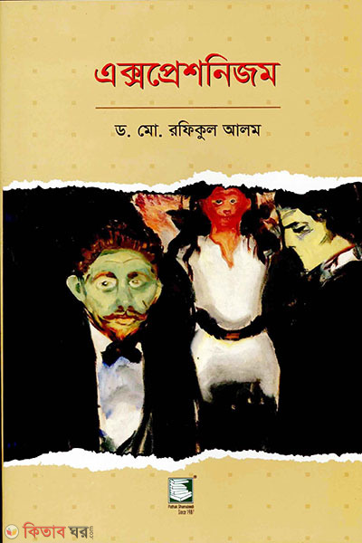 expressionizom (এক্সপ্রেশনিজম)