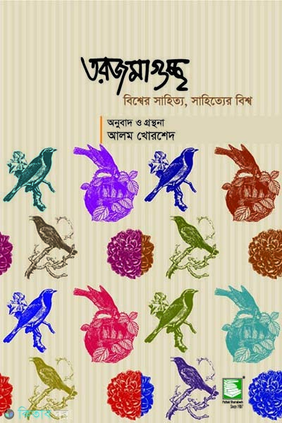 tarjomaguccho (তরজমাগুচ্ছ)