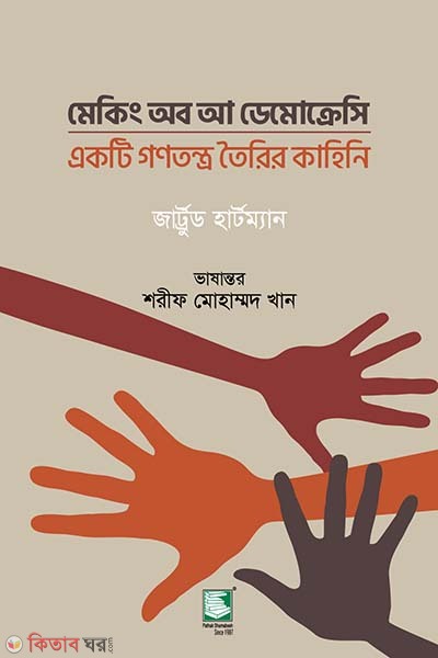 the making of a democracy (মেকিং অব আ ডেমোক্রেসি : একটি গণতন্ত্র তৈরির কাহিনি)