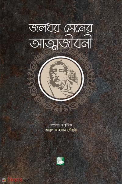 jaladhar sener atmojibani (জলধর সেনের আত্মজীবনী)