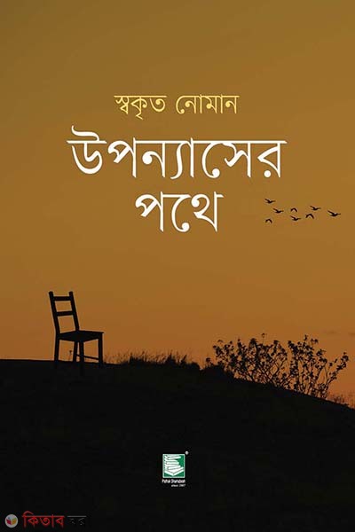 uponnaser pothe (উপন্যাসের পথে)