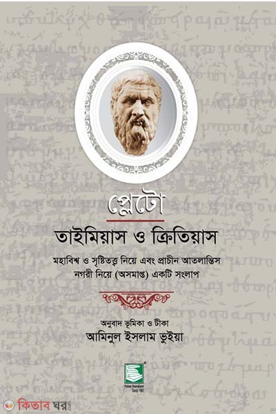 plato timaeus and critias (প্লেটো : তাইমিয়াস ও ক্রিতিয়াস)