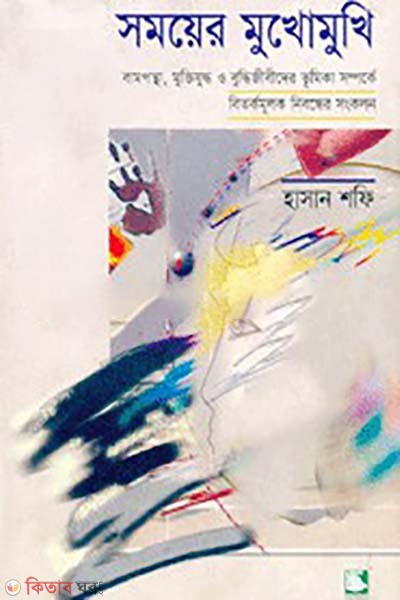 samoyer mukhomukhi bampontha muktijuddo o buddijibider vhumika somporke betokomuluk nebondar songkolon (সময়ের মুখোমুখি : বামপন্থা, মক্তিযুদ্ধ ও বুদ্ধিজীবীদের ভূমিকা সম্পর্কে বিতর্কমূলক নিবন্ধের সংকলন)