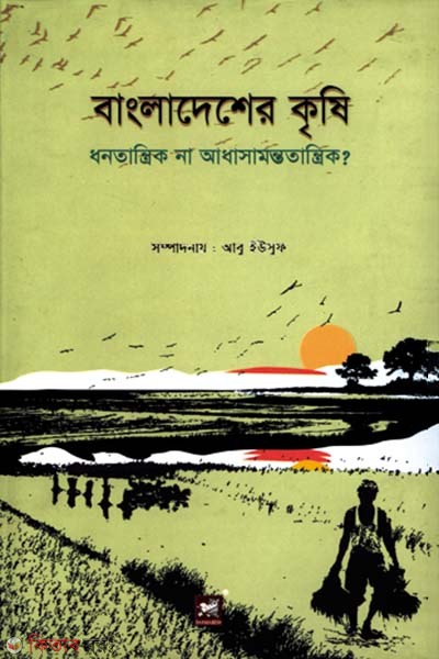 bangladesher krisi donotantrik na adasamontotantrik (বাংলাদেশের কৃষি : ধনতান্ত্রিক না আধাসামন্ততান্ত্রিক)