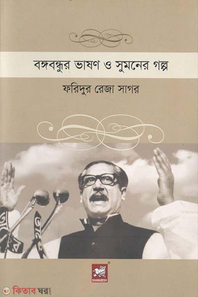 bangabandhur bhashan o sumoner galpo (বঙ্গবন্ধুর ভাষণ ও সুমনের গল্প)