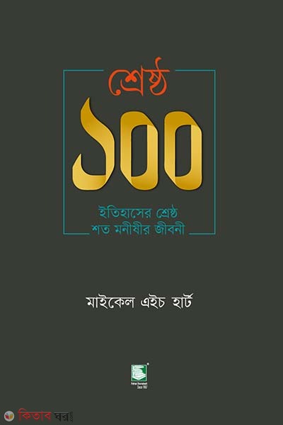 srestho 100 itihaser srestho soto monisir jiboni (শ্রেষ্ঠ ১০০ : ইতিহাসের শ্রেষ্ঠ শত মনীষীর জীবনী)