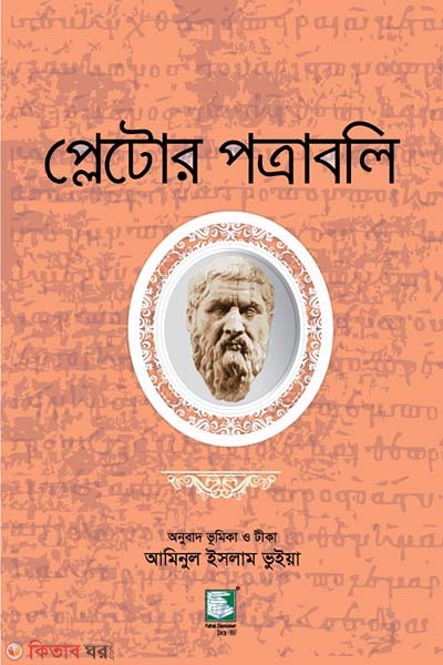 plato potraboli (প্লেটোর পত্রাবলি)
