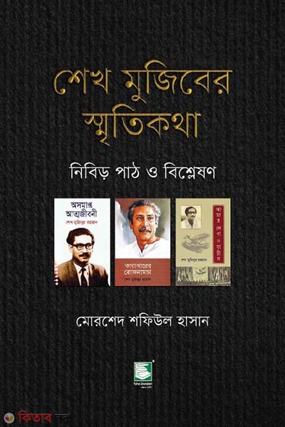 sheikh mujiber smritikotha nibir path o bishleshon (শেখ মুজিবের স্মৃতিকথা : নিবিড় পাঠ ও বিশ্লেষণ)