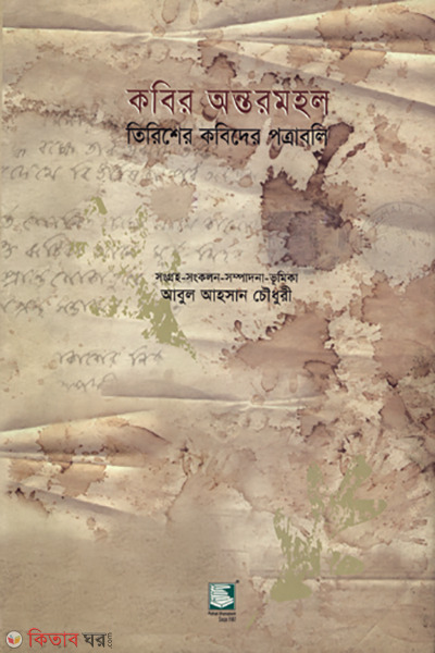 kobir anthormahol trisher kobidher potraboli (কবির অন্তরমহল : তিরিশের কবিদের পত্রাবলি)