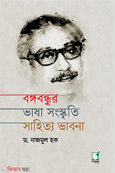 bangabandhur bhasha shongskriti shahittya bhabna (বঙ্গবন্ধুর ভাষা সংস্কৃতি সাহিত্য ভাবনা)