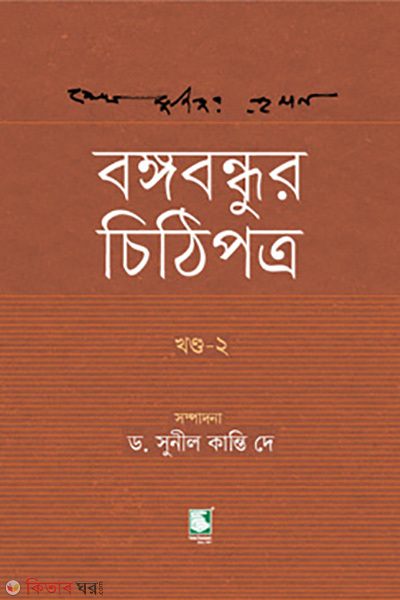 bangabandhur chithipotro 2nd part (বঙ্গবন্ধুর চিঠিপত্র - ২য় খণ্ড)
