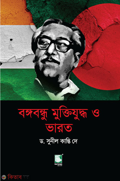 bangabandhu muktijuddha o bharat (বঙ্গবন্ধু মুক্তিযুদ্ধ ও ভারত)