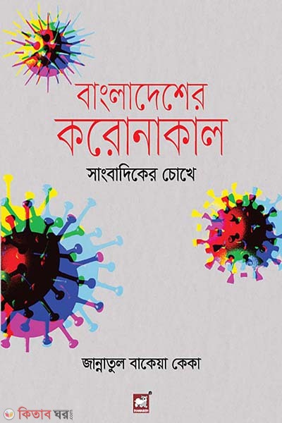 bangladesher coronakal sangbadiker chokhe (বাংলাদেশের করোনাকাল : সাংবাদিকের চোখে)