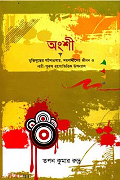 anshi muktijuddar gotonaprobaho soronatheder jibon o nari purush rohossovittek upponas (অংশী : মুক্তিযুদ্ধের ঘটনাপ্রবাহ, শরাণার্থীদের জীবন ও নারী-পুরুষ রহস্যভিত্তিক উপন্যাস)
