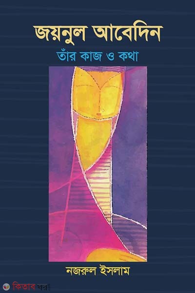 joynul abedin tar kaj o kotha (জয়নুল আবেদিন : তাঁর কাজ ও কথা)