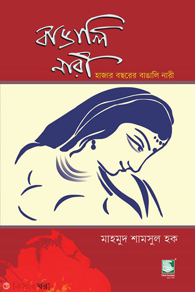 bangali nari hajar bochorer bangali nari (বাঙালি নারী : হাজার বছরের বাঙালি নারী)