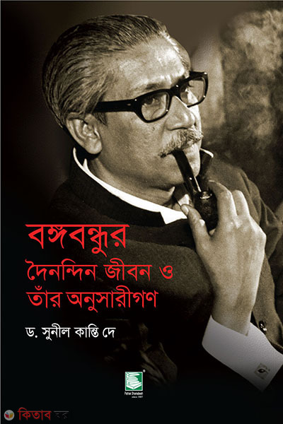 bangabandhur dainandin jibon o tar anusharigon (বঙ্গবন্ধুর দৈনন্দিন জীবন ও তাঁর অনুসারীগণ)