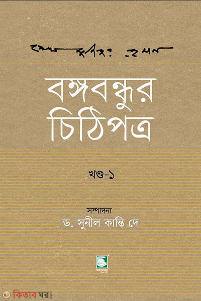 bangabandhur chithipotro 1st part (বঙ্গবন্ধুর চিঠিপত্র - খণ্ড ১)