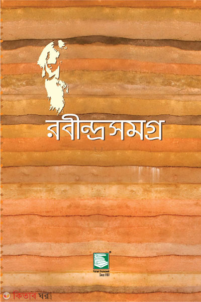 rabindra shamagra 25 vol in 1 set (রবীন্দ্রসমগ্র ২৫ খণ্ড একত্রে (সুলভ সংস্করণ))