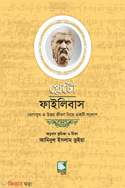 plato philebus (প্লেটো : ফাইলিবাস)