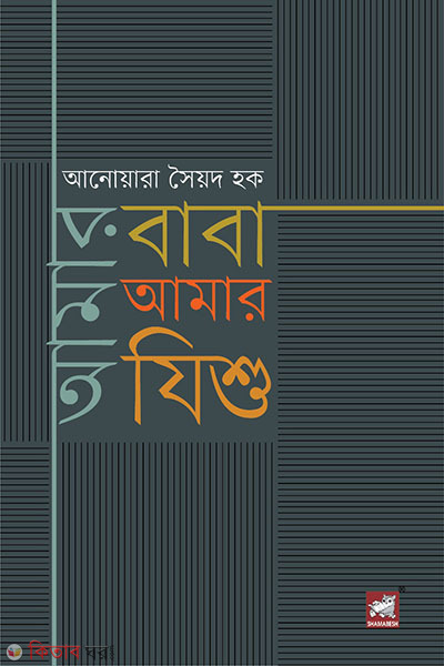 amar baba amar jisu (আমার বাবা আমার যিশু)