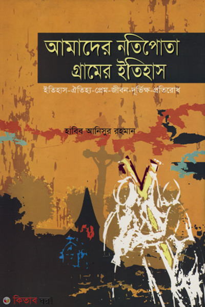 amader notipota gramer itihas etihas oitijjo prem jibon durvikkho protirod (আমাদের নতিপোতা গ্রামের ইতিহাস : ইতিহাস-ঐতিহ্য-প্রেম-জীবন-দূর্ভিক্ষ-প্রতিরোধ)